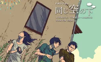 劇場版『空の境界』脚本家が、原発事故から3年の福島を描くラジオドラマ