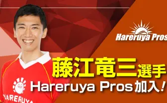 現役市議会議員の藤江竜三、『Magic: The Gathering』プロチームに加入