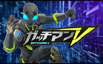 ガッチマンV、初オリジナル曲配信 「スーパー戦隊」作曲家による特撮系ソング