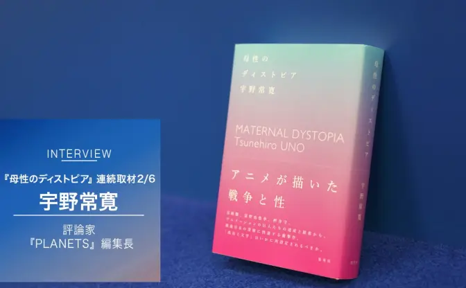宇野常寛が語る『母性のディストピア』Vol.2　サブカルチャーの終焉
