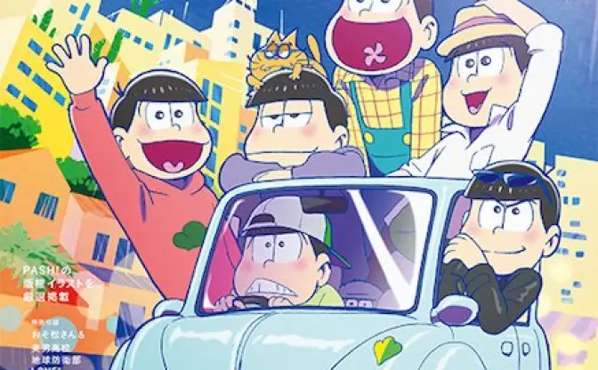 おそ松さんと防衛部がW表紙！ アニメ誌『PASH!』のイラスト本が豪華