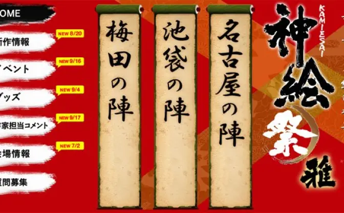 イラストレーター大集結！ 「神絵祭」池袋の陣がヤバい！