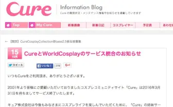 コスプレSNS「Cure」2016年3月末で終了 世界に目を向けたサービスへ