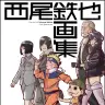 西尾鉄也画集