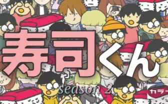 中毒者続出！ 2期も始動した自主制作ゆるアニメ「寿司くん」とは？