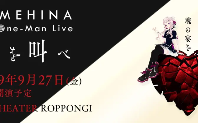 HIMEHINA、1stワンマンライブ開催　未発表曲含む20曲以上を予定