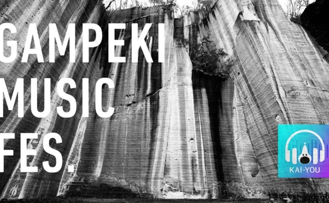 山形のじいちゃんがKID FRESINOで泣いた話　ゲスト：岩壁音楽祭 上田昌輝＆後藤桂太郎