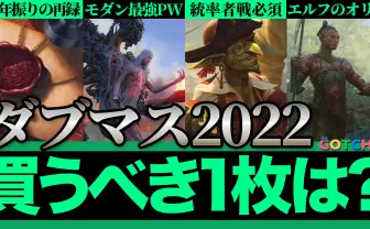 【動画】MTG『ダブルマスターズ2022』狙い目は? 23年ぶりに再登場したカードも
