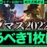 【動画】MTG『ダブルマスターズ2022』狙い目は？ 23年ぶりに再登場したカードも