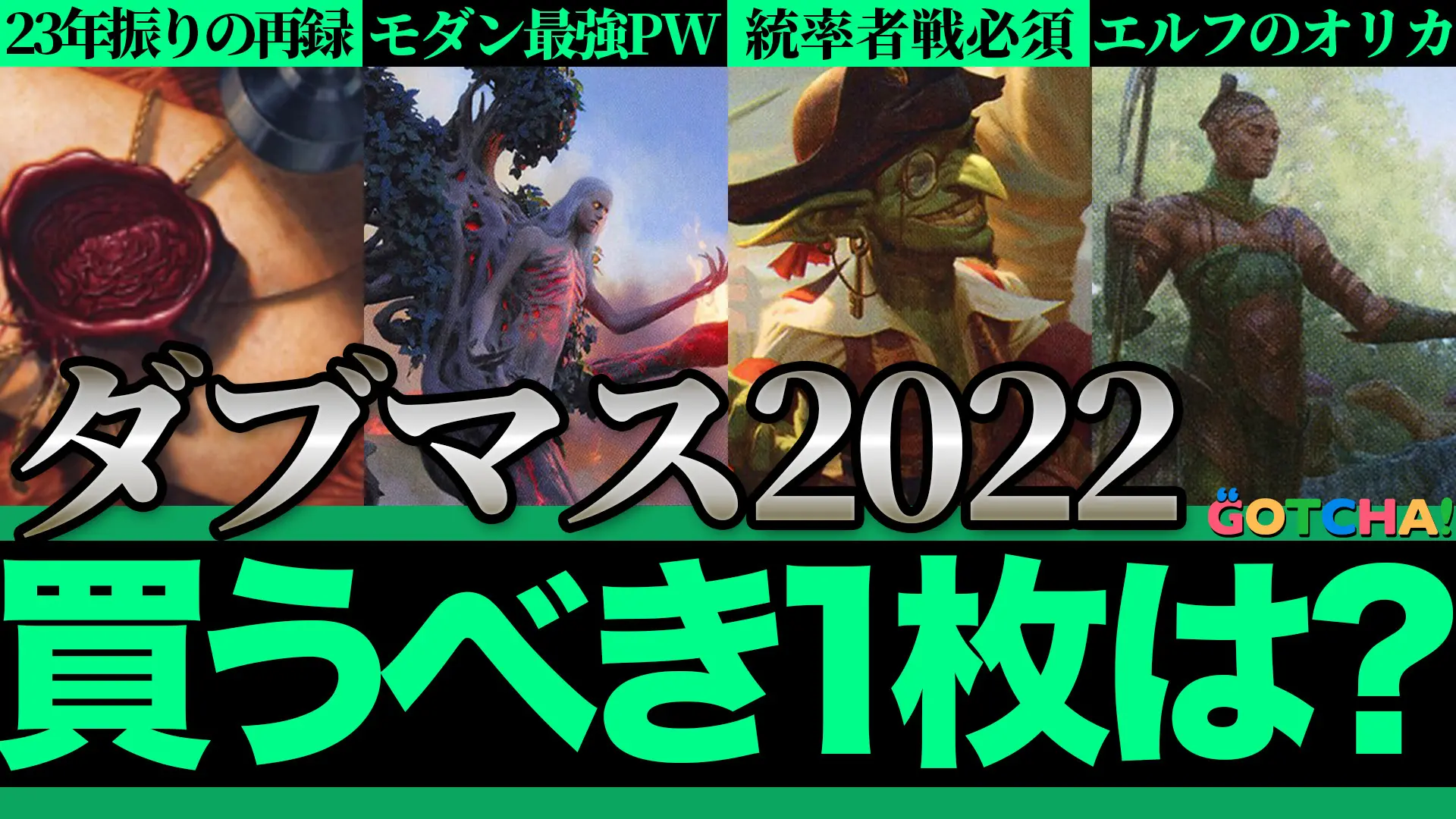 【動画】MTG『ダブルマスターズ2022』狙い目は？ 23年ぶりに再登場したカードも