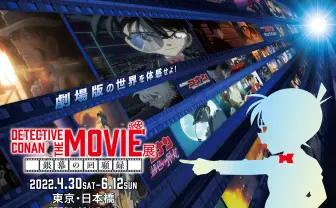 劇場版「名探偵コナン」の大型企画展「コナンムービー展～銀幕の回顧録～」開催