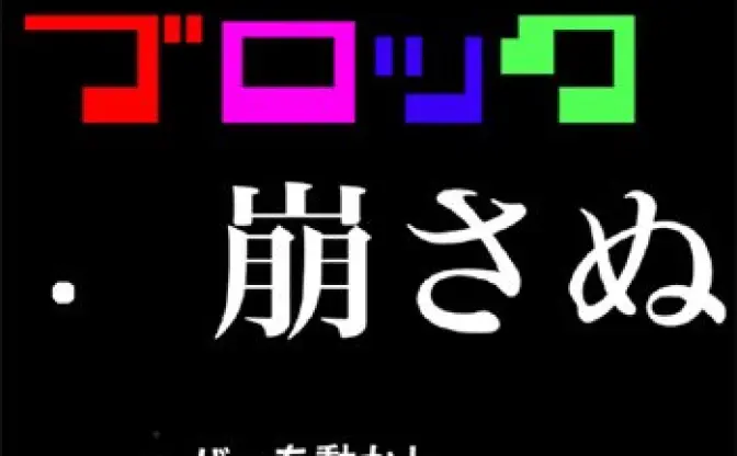 守りたい。そのブロック──話題のブラウザゲーム「ブロック崩さぬ」