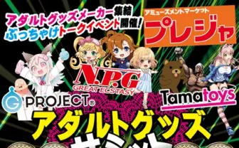 アダルトグッズメーカー集結! 舞台裏や伝説の商品を語り倒す