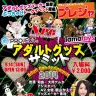 「アダルトグッズサミット 2014」