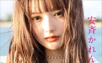 歌手 安斉かれん、1st写真集で初の水着姿「ずっとずっと夢だった」