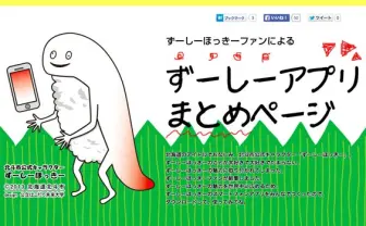 狂気のゆるキャラ・ずーしーほっきー ファンがアプリまとめページ公開