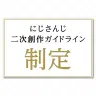 いちから株式会社による二次創作ガイドライン