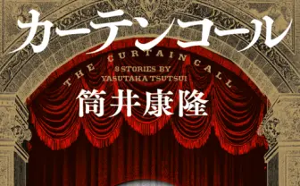 筒井康隆「最後の作品集」刊行 『パプリカ』『時をかける少女』主人公も登場