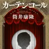 筒井康隆さんの作品集『カーテンコール』カバー（仮）