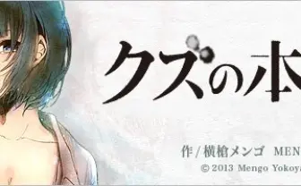 話題沸騰中！ 横槍メンゴ『クズの本懐』番外編がネットに登場