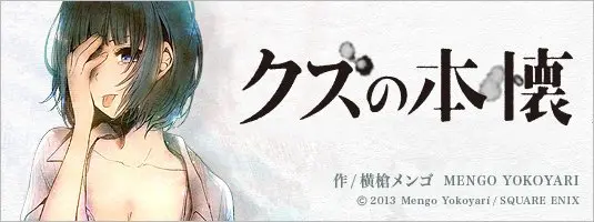 話題沸騰中！ 横槍メンゴ『クズの本懐』番外編がネットに登場