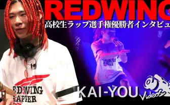 高校生ラップ選手権覇者 REDWINGインタビュー 鮮血のアクシデントで掴んだ優勝