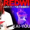 高校生ラップ選手権覇者 REDWINGインタビュー　鮮血のアクシデントで掴んだ優勝