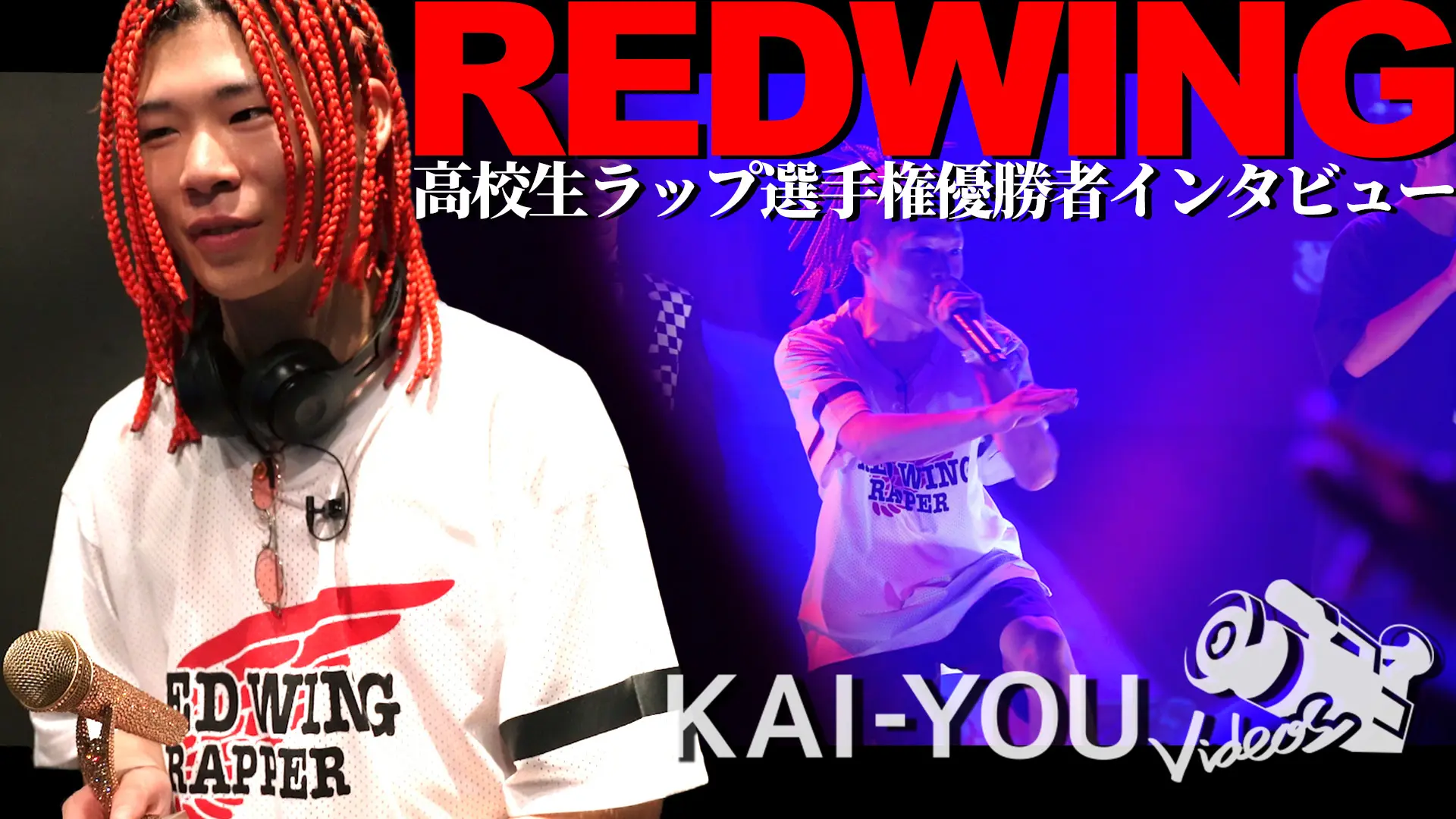 高校生ラップ選手権覇者 REDWINGインタビュー　鮮血のアクシデントで掴んだ優勝