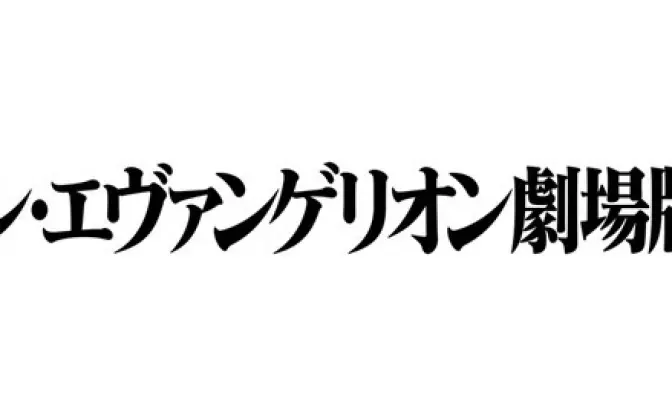 『シン・エヴァンゲリオン劇場版』公開延期　新型コロナによる「未曾有の事態」受け