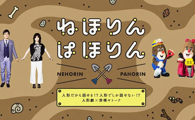 NHK『ねほりんぱほりん』地下アイドル特集　禁断の恋愛事情も匿名で激白