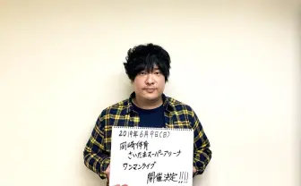 岡崎体育、さいたまスーパーアリーナでワンマン決定　長年の夢が実現に