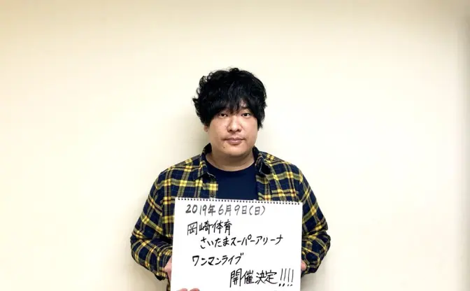 岡崎体育、さいたまスーパーアリーナでワンマン決定　長年の夢が実現に