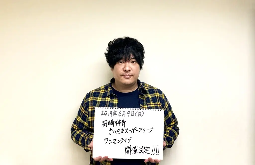 岡崎体育、さいたまスーパーアリーナでワンマン決定　長年の夢が実現に