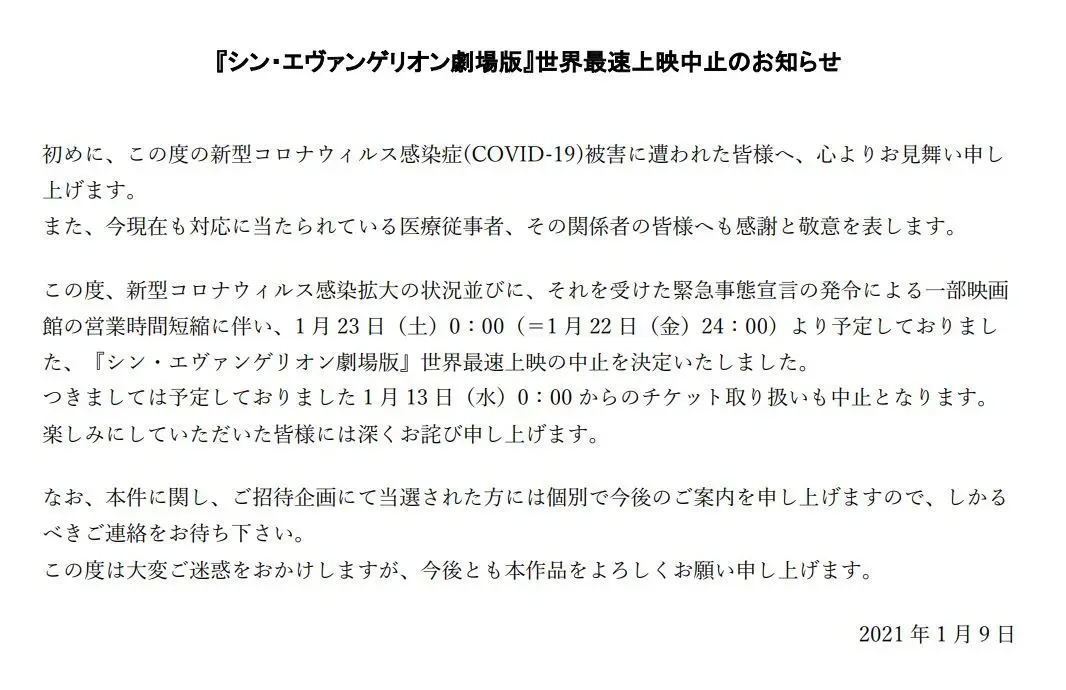 『シン・エヴァンゲリオン劇場版』世界最速上映中止のアナウンス／エヴァンゲリオン公式Twitterより