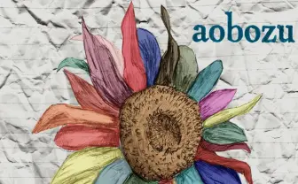 藍坊主、新曲『向日葵』配信決定！ プロデュースはagehasprings・野間