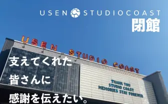 閉館する「STUDIO COAST」 エンタメの未来を託すドキュメンタリーを制作
