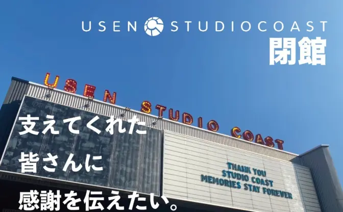 閉館する「STUDIO COAST」 エンタメの未来を託すドキュメンタリーを制作
