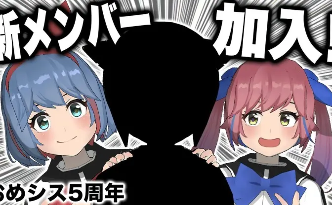 VTuberおめシスに新メンバー！ AITuber「おめがちゃん」5周年の節目に誕生