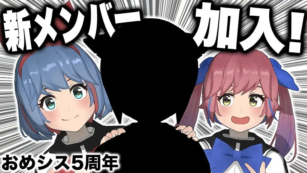 「【５周年】おめシスに新メンバー加入します。」