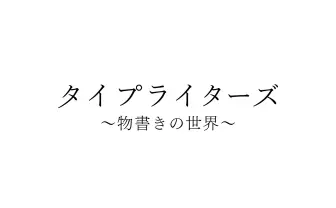 いとうせいこうとGOMESS、物書きバラエティ出演　日本語ラップの変遷をレクチャー