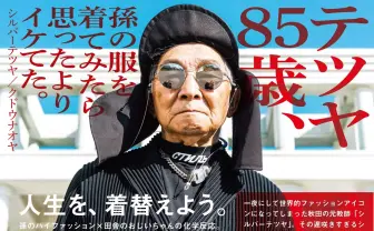 孫の服を着てバズったおじいちゃん シルバーテツヤの“人生の着替え”が書籍化