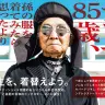 『テツヤ 85 歳、孫の服を着てみたら思ったよりイケてた。』