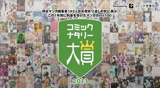 コミックナタリー大賞決定！ 編集者が選ぶ「この秋読んでおきたい100作品」