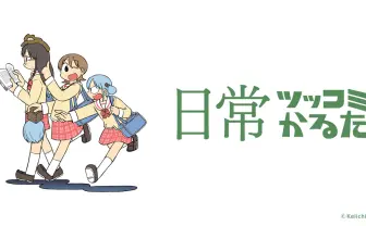 『日常』ボドゲ発売　怒涛の作中ツッコミを使って競い合う