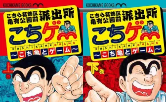 こち亀　初版40冊　中盤の巻　秋本治 9784088808611.jpg