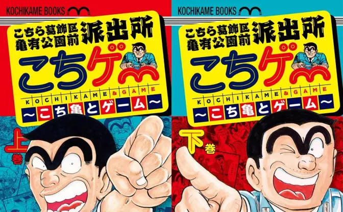 「こち亀」とたどるゲーム40年の変遷　秋本治監修『こちゲー』発売