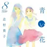 『青い花』第8巻表紙