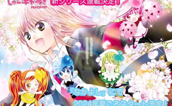 漫画『しゅごキャラ！』14年ぶりの新シリーズ　来夏『なかよし』で連載開始