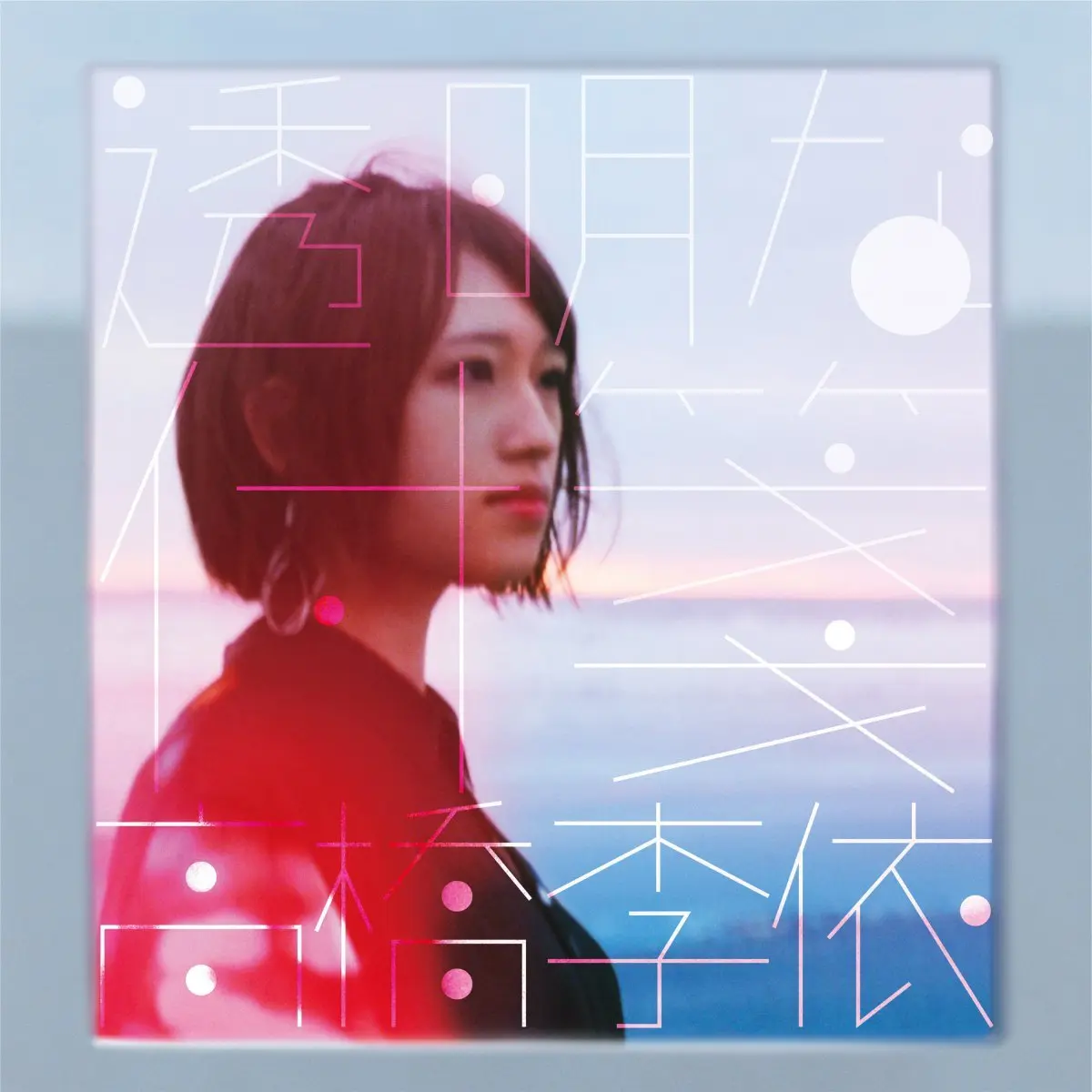 高橋李依、1st EP『透明な付箋』リリース　やぎぬまかな、煮ル果実ら参加