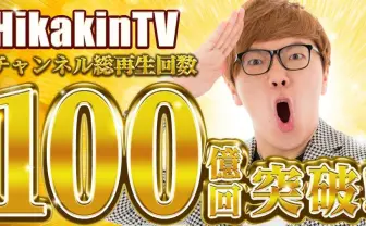 ヒカキン本チャンネル「HikakinTV」が100億再生突破「成長し続けます！」